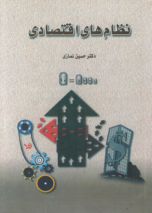 نظام های اقتصادی