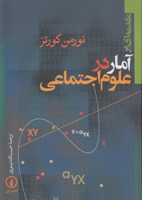 مقدمه ای بر آمار در علوم اجتماعی