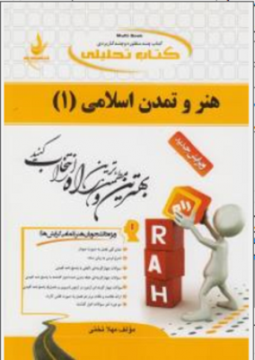 کتاب تحلیلی هنر و تمدن اسلامی ( 1 )