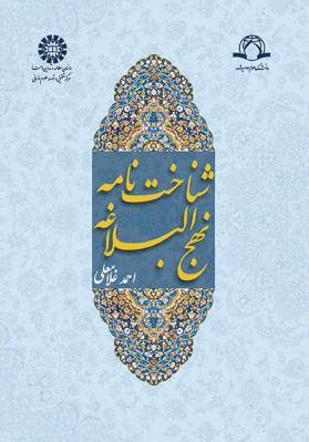 شناخت نامه نهج‌ البلاغه