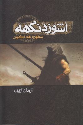 اشوزدنگهه اسطوره هم اکنون