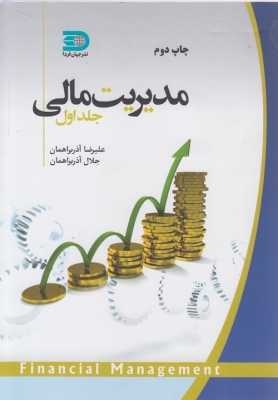 مدیریت مالی جلد اول