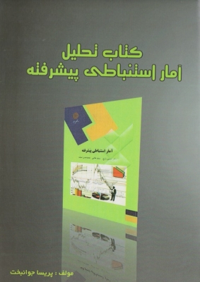 کتاب تحلیل آمار استنباطی پیشرفته