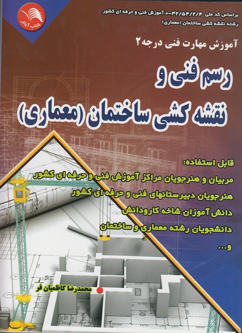 رسم فنی و نقشه کشی ساختمان ( معماری )