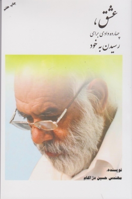 عشق، چهارده وادی برای رسیدن به خود