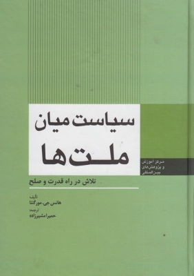 سیاست میان ملت ها