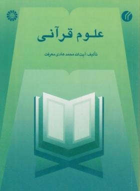 علوم قرآنی