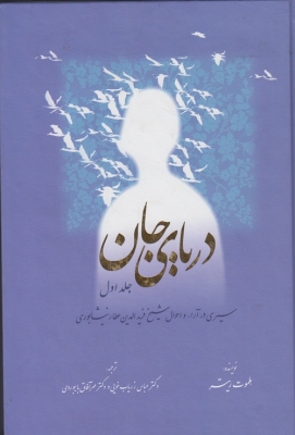 دریای جان ( جلد اول )
