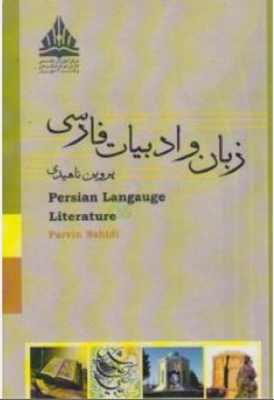 زبان و ادبیات فارسی