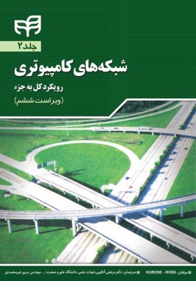 شبکه های کامپیوتری جلد دوم