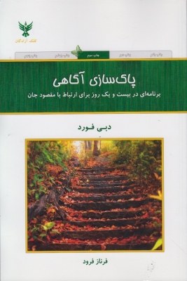 پاک سازی آگاهی