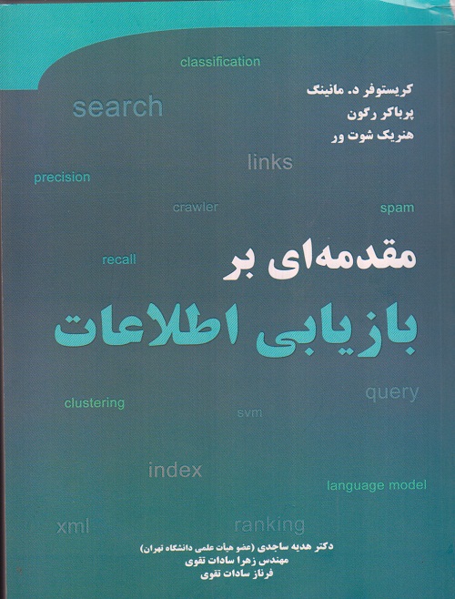 مقدمه ای بر بازیابی اطلاعات