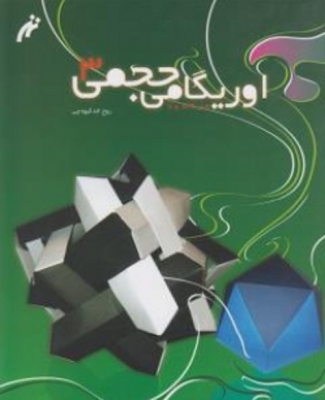 اوریگامی حجمی 3