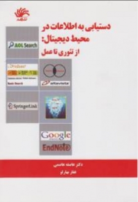 دستیابی به اطلاعات در محیط دیجیتال : از تئوری تا عمل