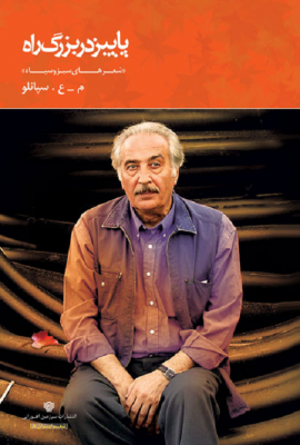 پاییز در بزرگ‌راه