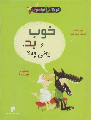 خوب و بد یعنی چه؟