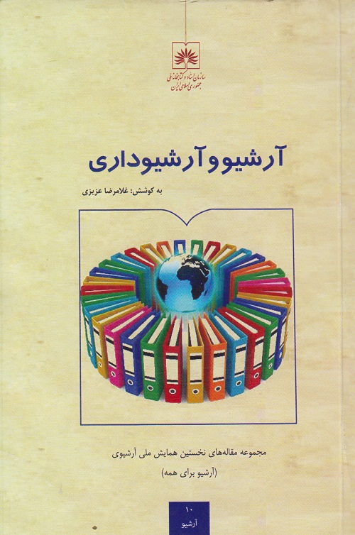 آرشیو و آرشیو داری