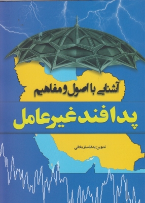آشنایی با اصول و مفاهیم پدافند غیر عامل