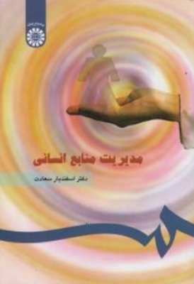 مدیریت منابع انسانی سعادت 