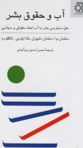 آب و حقوق بشر (نیلوفر)