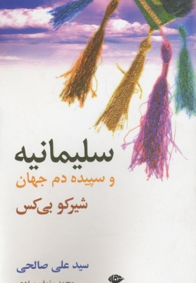 سلیمانیه و سپیده‌دم جهان