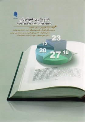 اندازه گیری نتایج آموزش