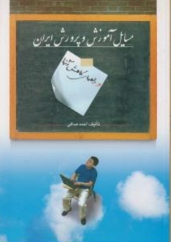 مسایل آموزش و پرورش ایران و راههای کاهش آن ها