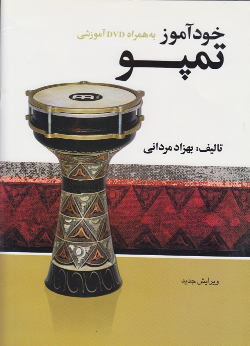 خودآموز تمپو