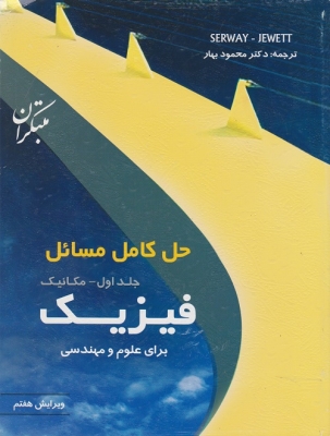 حل کامل مسائل فیزیک برای علوم و مهندسی جلد اول - مکانیک