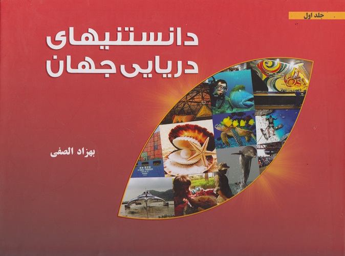 دانستنیهای دریایی جهان