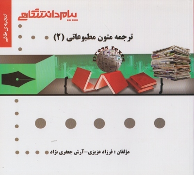 گنجینه ی طلایی ترجمه متون مطبوعاتی ( 2 )