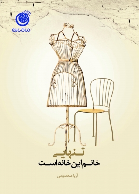 تنهایی خانم این خانه است