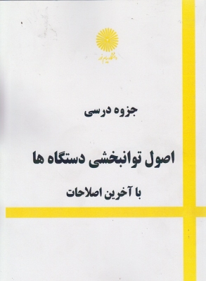 جزوه درسی اصول توانبخشی دستگاهها با آخرین اصلاحات(الکتروتراپی)