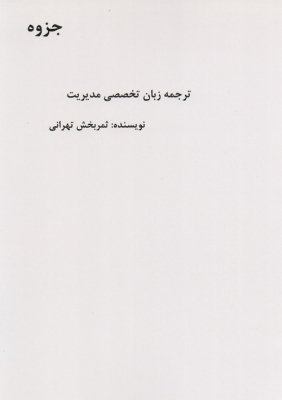 جزوه ترجمه زبان تخصصی مدیریت
