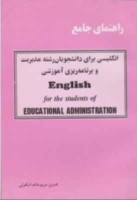 راهنمای جامع انگلیسی برای دانشجویان رشته مدیریت و برنامه ریزی آموزشی