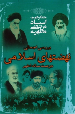بررسی اجمالی نهضتهای اسلامی در صد ساله اخیر