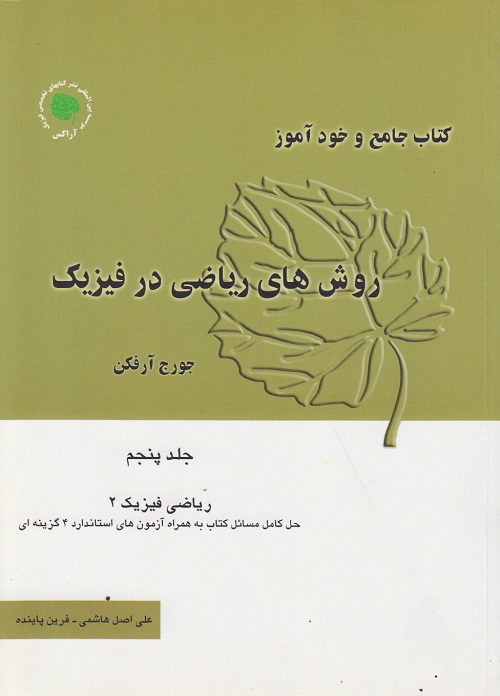 کتاب جامع و خودآموز روش های ریاضی در فیزیک ( جلد پنجم )