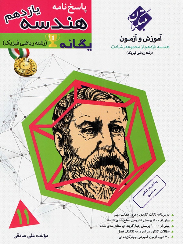 پاسخ نامه آموزش و آزمون هندسه یازدهم رشادت مبتکران