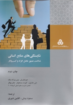 شایستگی های منابع انسانی شناخت عمیق تعامل افراد و کسب و کار