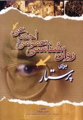 روان شناسی عمومی و اجتماعی برای پرستار