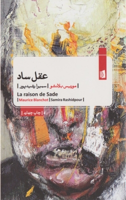 عقل ساد