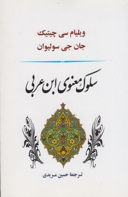 سلوک معنوی ابن عربی