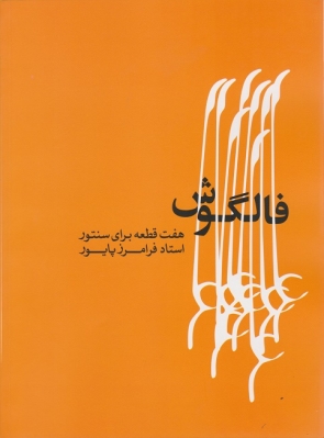 فالگوش هفت قطعه برای سنتور 