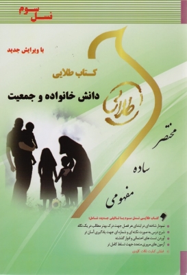 کتاب طلایی دانش خانواده و جمعیت