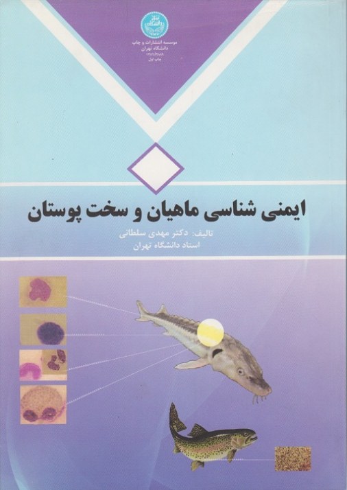 ایمنی شناسی ماهیان و سخت پوستان