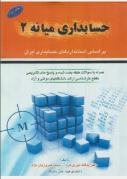 حسابداری میانه 2