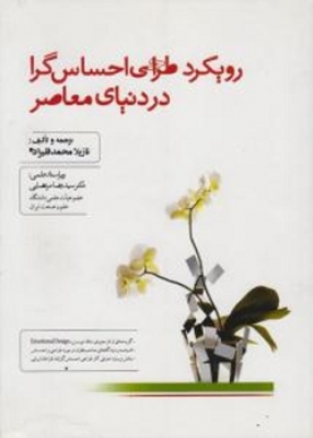 رویکرد طراحی احساس گرا در دنیای معاصر