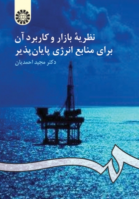 نظریه بازار و کاربرد آن برای منابع انرژی پایان پذیر