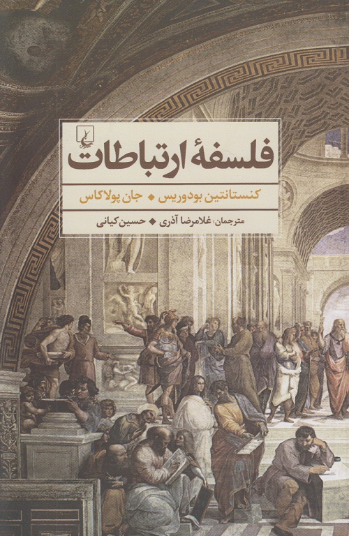 فلسفه ی ارتباطات