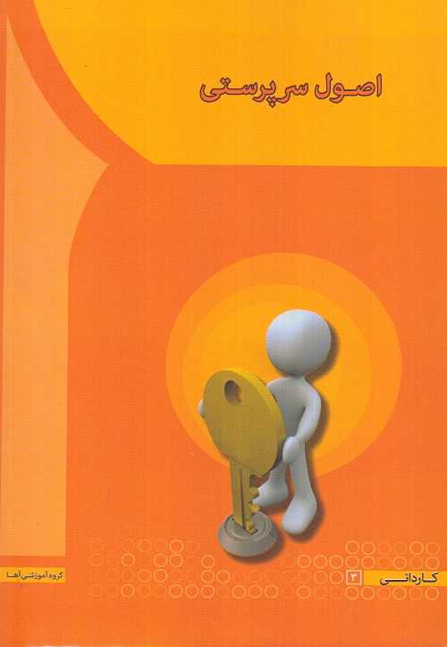 اصول سرپرستی